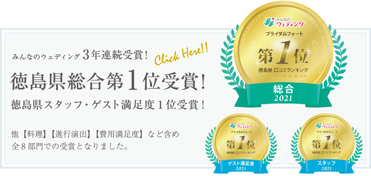 みんなのウェディング徳島県総合・スタッフ・ゲスト満足度の３部門で第1位を受賞！他含め、全８部門でも受賞いたしました。
