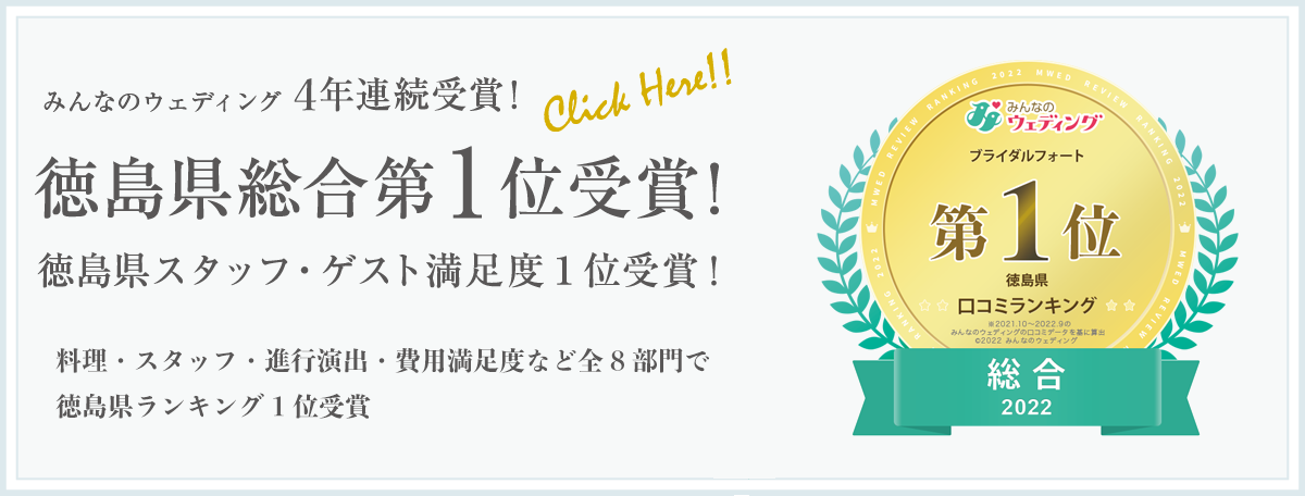 みんなのウェディング徳島県総合・スタッフ・ゲスト満足度の３部門で第1位を受賞！他含め、全８部門でも受賞いたしました。